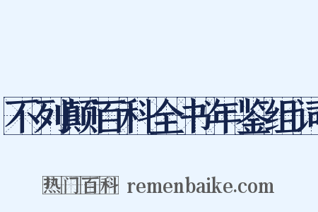 不列颠百科全书年鉴组词是什么意思的图片